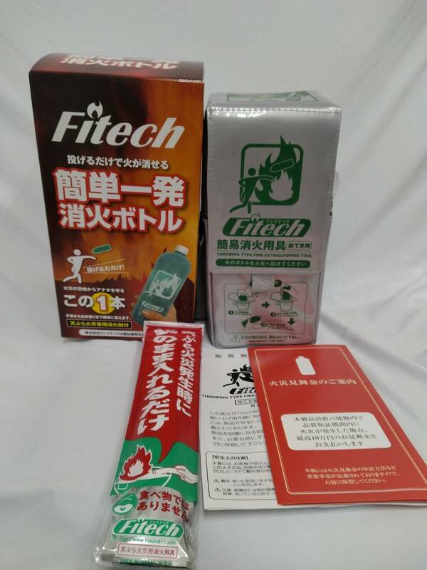 ■Fitech　ファイテック　簡単一発消化ボトル/投てき 消化器 火災対策 使用期限25年.3月 C　