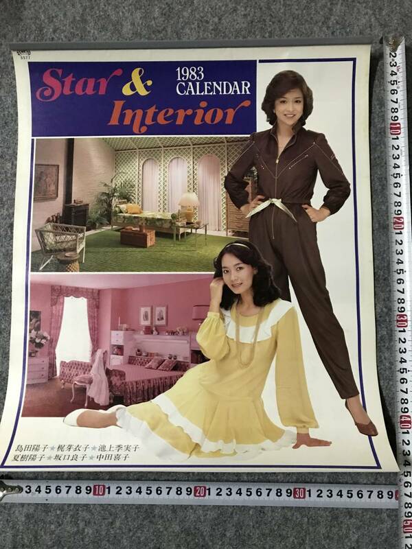 昭和レトロのカレンダー★スター＆インテリア【新品未使用】昭和58年★島田陽子・梶芽衣子・池上季実子・夏樹陽子・坂口良子・中田喜子