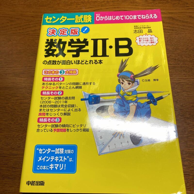 センター試験数学２・Ｂの点数が面白いほどとれる本 （センター試験） （決定版） 志田晶／著 大学入試　数1 数a 共通テスト　東進