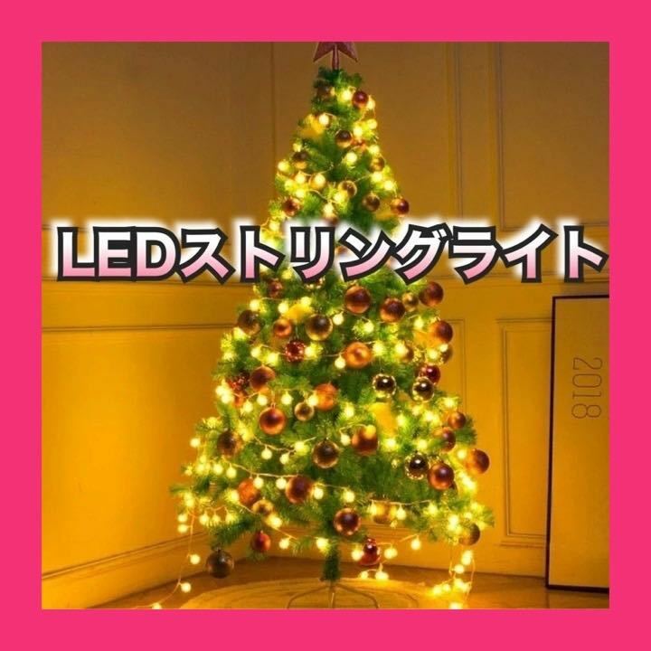 LEDストリングライト ガーランド 電飾 フェアリーライト 装飾ライト クリスマスツリー ライト 防雨型 クリスマス　冬　ライト