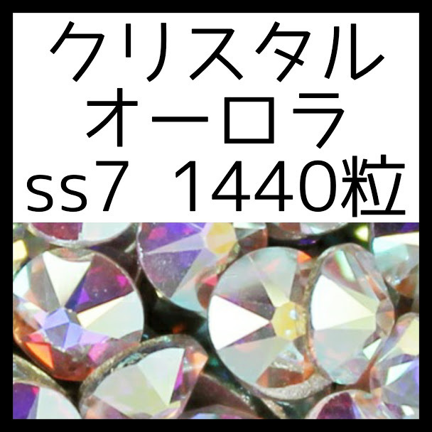 【ss7・クリスタルオーロラ】正規スワロフスキー1440粒10グロス