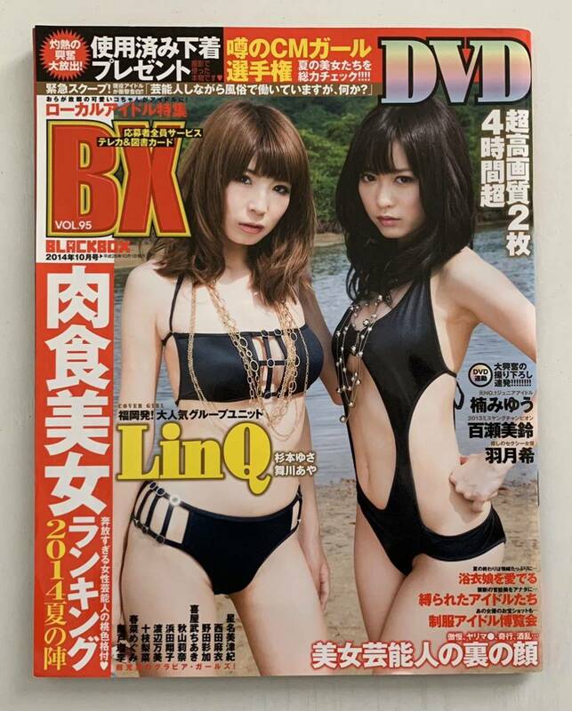 DVD付 BX BLACK BOX 2014年10月号 vol.95 楠みゆう 佐々木みゆう 星名美津紀 西田麻衣 ブラックボックス