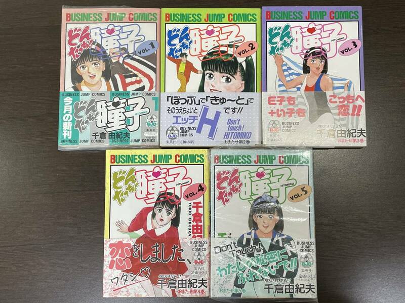 ★【希少本 B6判 マンガ/コミックス】どんたっち！瞳子 全5巻セット 千倉由紀夫★初版 新品・デッドストック 一部難有