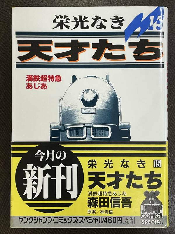 ★【希少本 B6判 コミックス】栄光なき天才たち 第15巻 森田信吾 伊藤智義★初版 帯付き 送料180円～