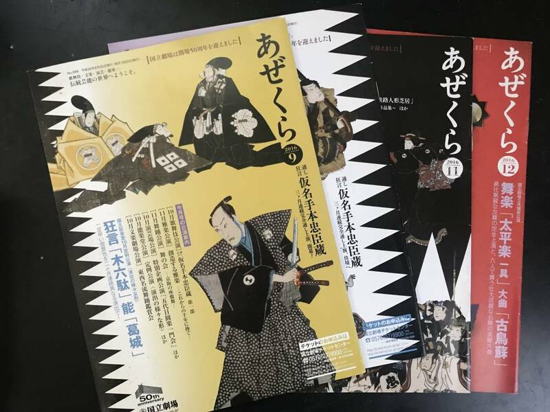 国立劇場 あぜくら 2016年9月号から2016年12月号