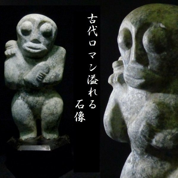 【 恵 #0301 】古代ロマン溢れる 石像 犬と人？ 神？
