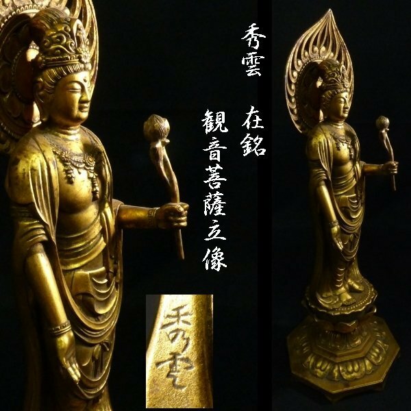 【 恵 #0316 】 秀雲 在銘 最密彫刻 金彩 聖観音菩薩立像 金属製 検：仏教美術/仏像/観音菩薩/観音