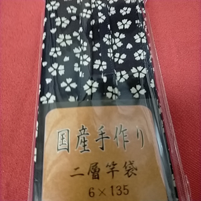 竿袋 ２層式 　6×135cm　国産手作り1枚-1　【新品未使用】【激安特価!!!】