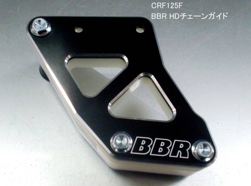 CRF125F 2014-2023 BBR HD/強化版チェーンガイド/ブラック　新品在庫品