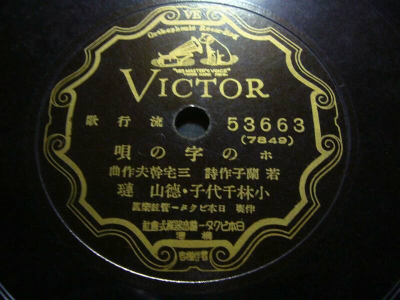 ■SP盤レコード■か177(B)　小林千代子　徳山璉　ホの字の唄　渡辺はま子　忘れちゃいやョ　歌詞カード付