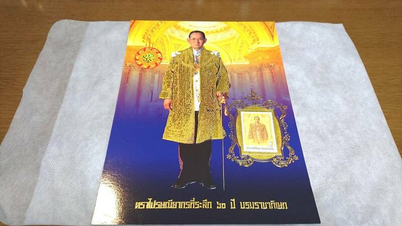 【数量限定】正規品 新品未使用 タイ プミポン国王 記念切手 紙幣