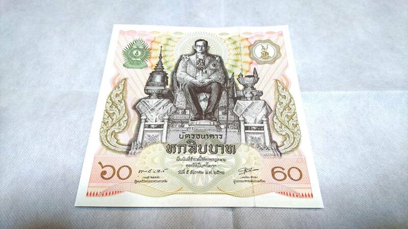 【数量限定】正規品 新品 1987年 タイ プミポン国王 60バーツ 紙幣
