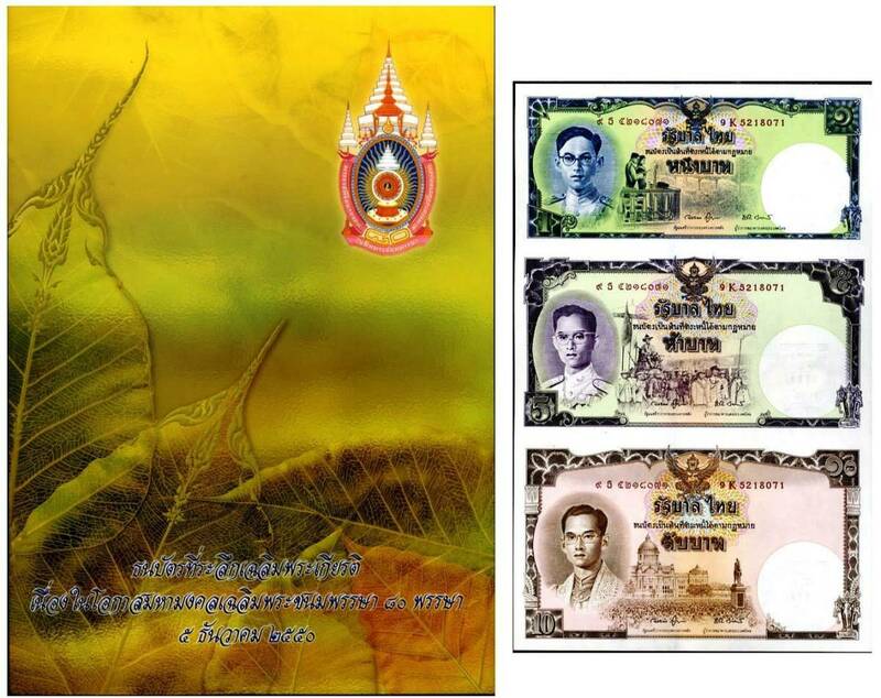 【正規品】新品 2007年 タイ プミポン国王 80歳 記念紙幣 3枚組