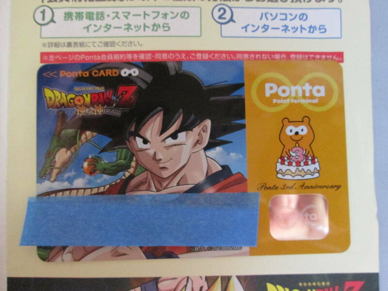 *　ドラゴンボール　当選品　ポンタカード　数量限定品　Pontaカード 　未使用　無登録品　映画「神と神」　