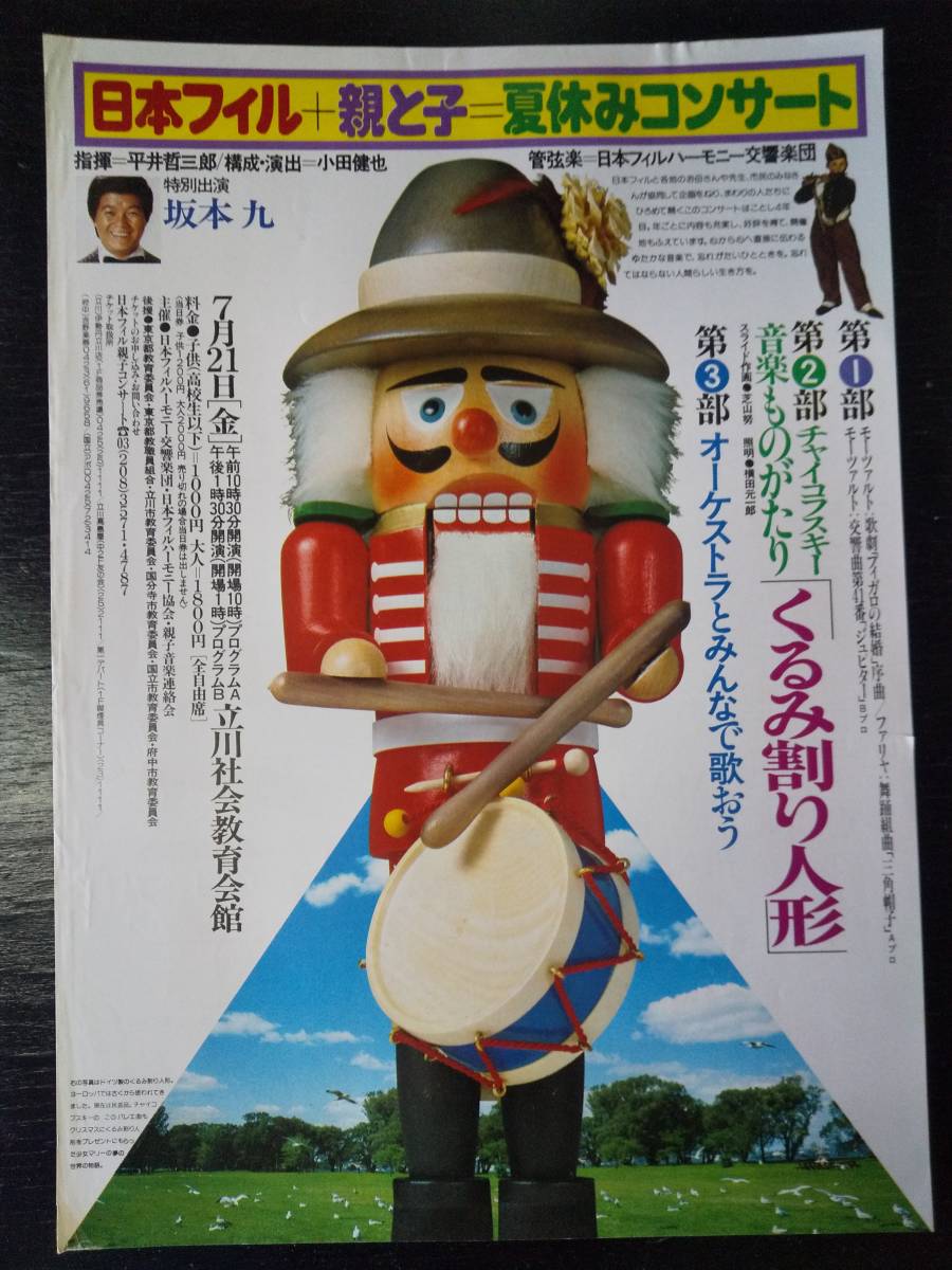 チラシ 『 日本フィル 親と子 夏休みコンサート 』　1978年　坂本九