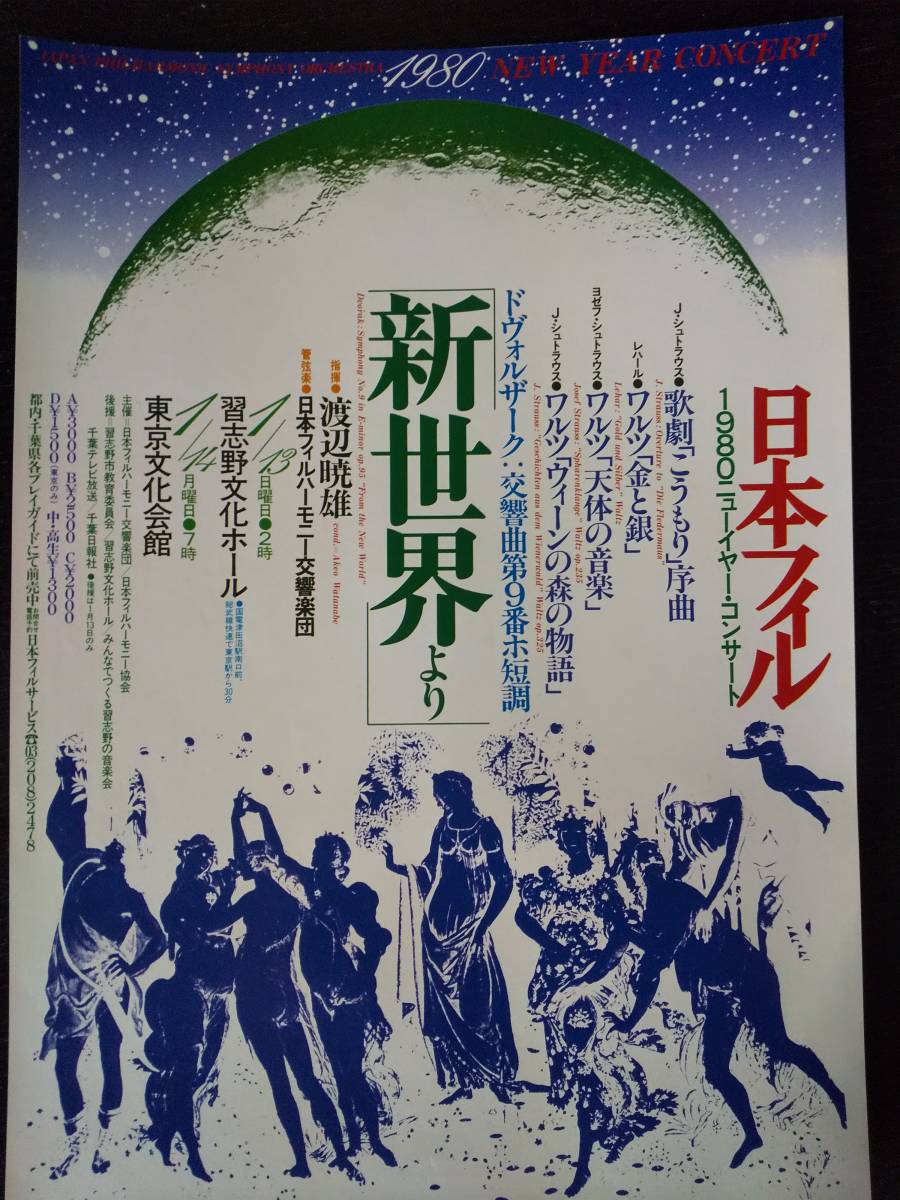 チラシ 『 日本フィル 1980ニューイヤー・コンサート 渡辺暁雄 』　1979年