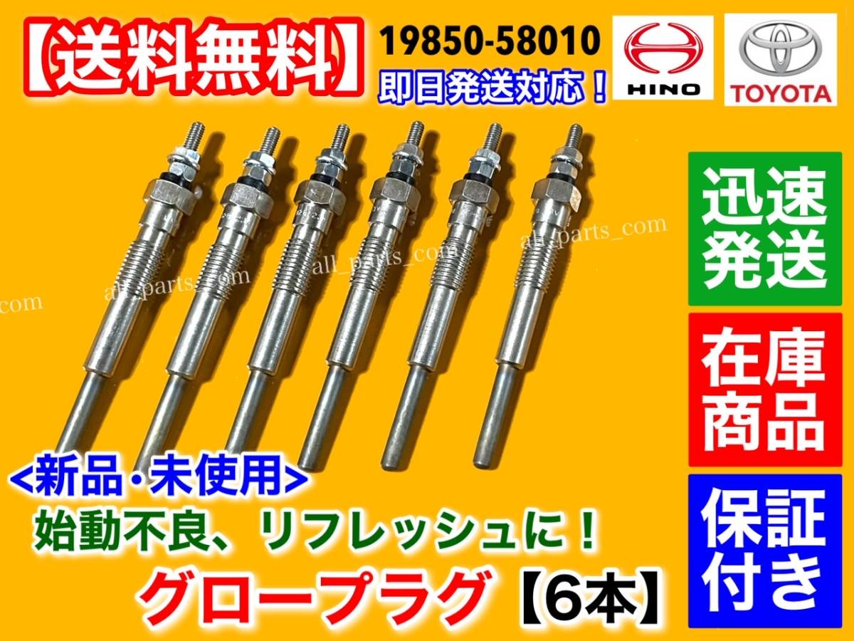 保証付【送料無料】ランドクルーザー 70【新品 グロープラグ 6本】19850-58010 HZJ73HV HZJ73V HZJ70 HZJ77V HJ60V 1HZ 4.2L 2H 4Lランクル
