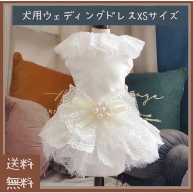 【レア商品】犬 ウェディングドレス XSサイズ(ペット 結婚式 ヨーキー ダックス 犬服 パーティー 誕生日 お祝い 撮影会 リングドッグ)