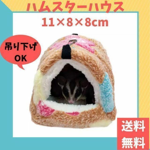 【特価】ハムスター ハウス Sサイズ 11cm×8cm×8cm(ペット 小動物 ジャンガリアン ロボロフスキー ハンモック ドワーフ 防寒 寝床 冬眠)