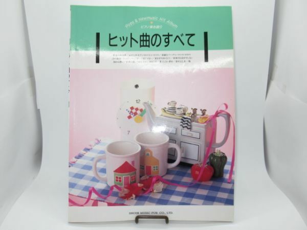 R 1-7 本 楽譜 譜面 東京音楽書院 ヒット曲のすべて ピアノ 弾き語り 1993年7月30日発行 124ページ 松任谷由実 サザン 山下達郎 他