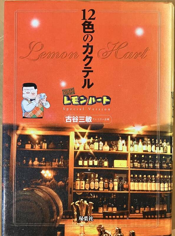 『　12色のカクテル　Bar レモン・ハート Special Version　』 古谷三敏 ファミリー企画　双葉社　1998年初版