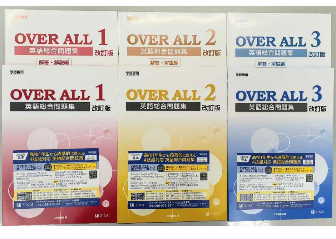 新品 OVER ALL　1 2 3 英語総合問題集　改訂版　　Z会　4技能　overall　オーバーオール
