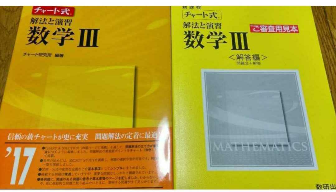 新品 黄チャート　数学3 解法と演習　センター　二次　記述　新品送料込み　駿台　河合　Z会 東進 チャート　数学Ⅲ