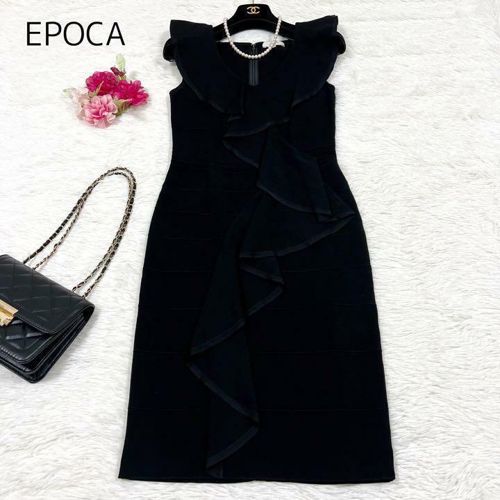 EPOCA エポカ ワンピース ラッフルフリル ミラノリブドレス ニット ブラック 黒 サイズ38