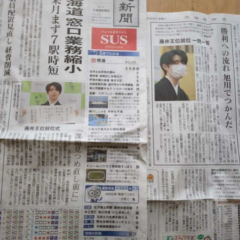 藤井聡太さん新聞記事 2021年10月29日 北海道新聞記事 2枚 