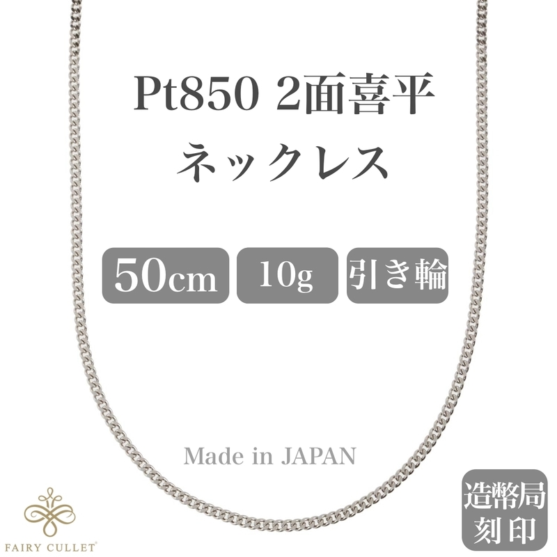 プラチナネックレス Pt850 2面喜平チェーン 日本製 検定印 10g 50cm 引き輪