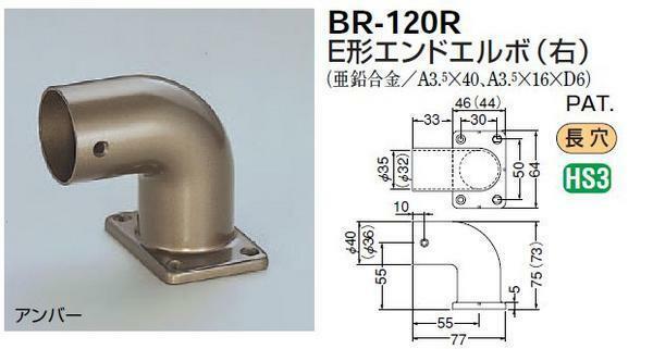 手すり金具　エンドエルボ　３５丸用(右)