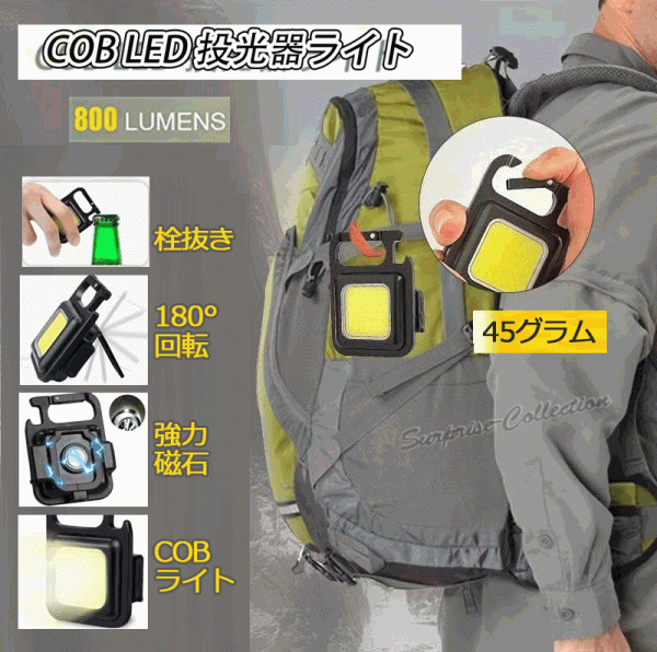 COB LED投光器ライト 小型 強力 ledライト 防水防滴 広範囲照明 USB充電式 栓抜き カラビナ 防災対策