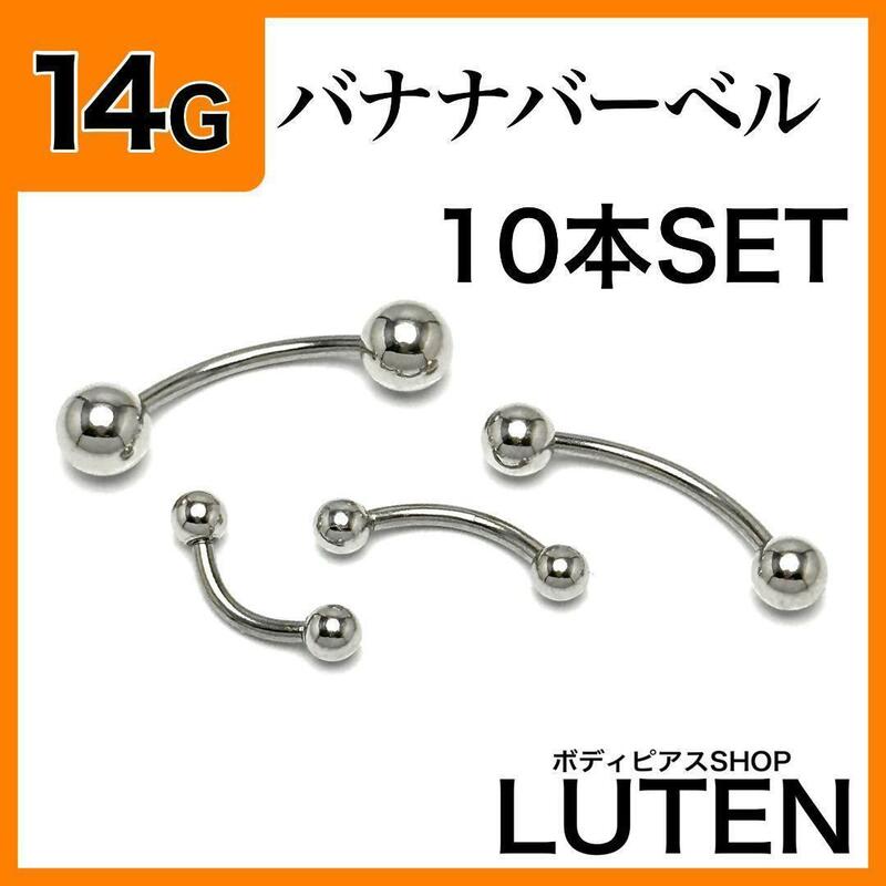 14G　バナナバーベル　10本　軟骨　ダイス　ロック　サーフェイス　ボディピアス