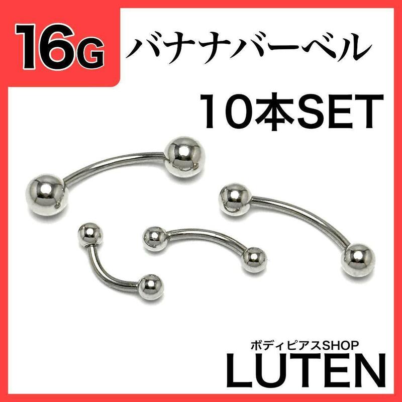 16G　バナナバーベル　10本　軟骨　ダイス　ロック　サーフェイス　ボディピアス