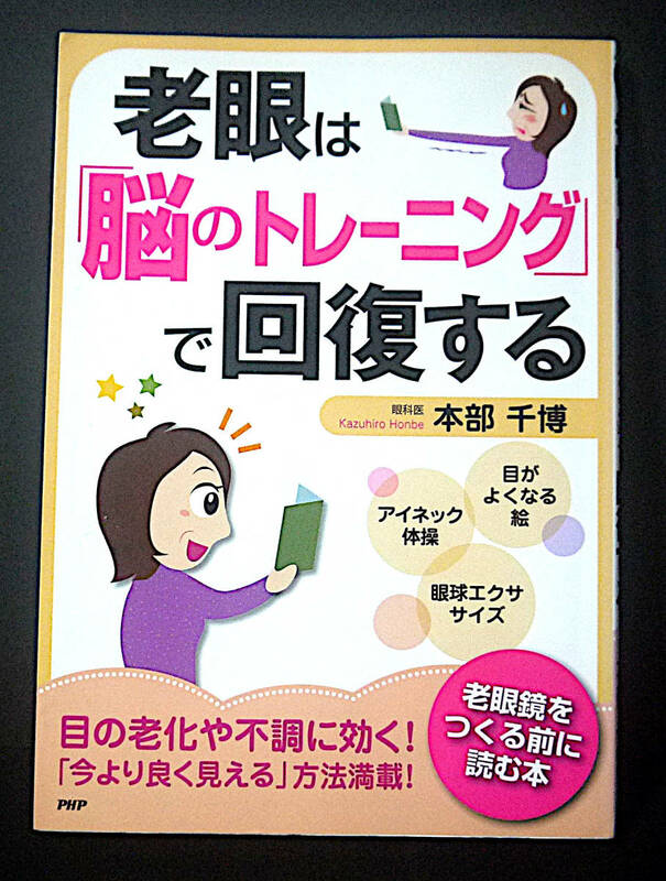 老眼は「脳のトレーニング」で回復する ◆ 老眼鏡を作る前に読む本 本部千博氏著