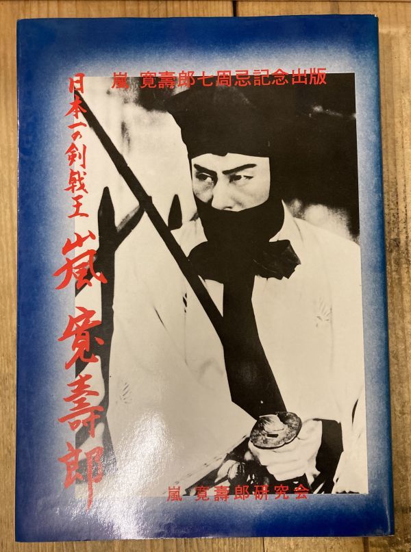 ■■日本一の剣戟王　嵐寛寿郎■■