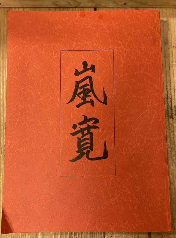 ■■嵐寛 嵐寛寿郎■■