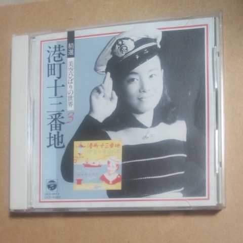 精選　美空ひばりの世界　VOL.3 CD　　　　,4