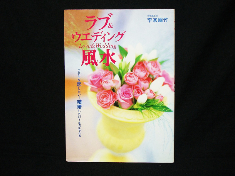 △李家幽竹『ラブ＆ウエディング風水』永岡書店 2002年発行 恋愛 結婚 開運 アイテム インテリア 本命星 カラーコーデ