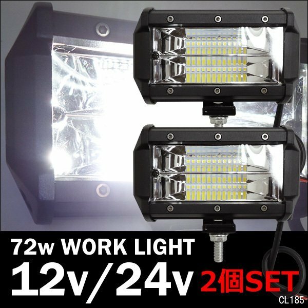 ワークライト 2個セット U-白 12V/24V兼用 72W 5インチ LED作業灯 デッキライト/22П