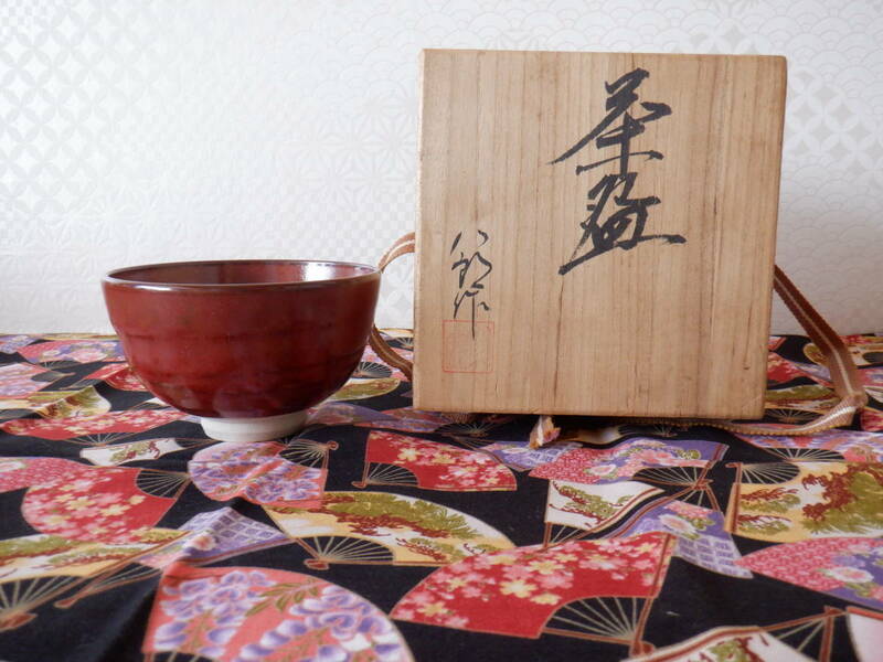 Ｂ１２『茶碗　八郎作（鈴木　八郎）　太子窯　茶道具』～木箱入り