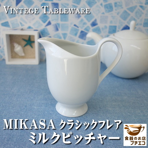 ブランド 食器 MIKASA ミカサ クラシックフレア ミルクピッチャー 満水 250ml レンジ可 食洗機対応 美濃焼 日本製 陶器 クリーマー