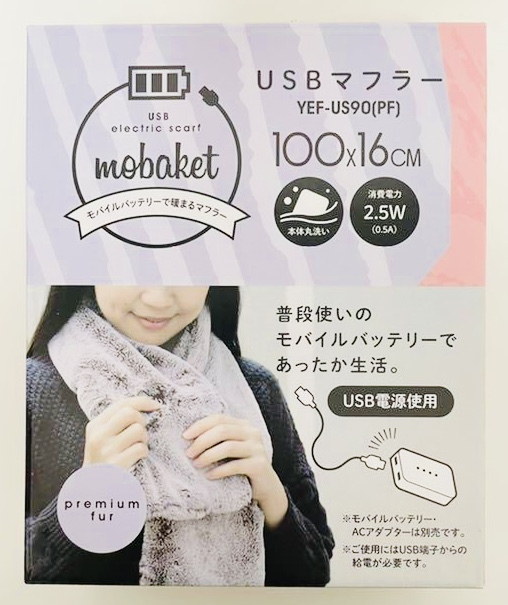 USBマフラー★マフラー★着るUSB暖房「mobaket」YEF-US90 電気マフラー 電気毛布 電気ブランケット 電気ひざ掛け毛布 山善 YAMAZEN 