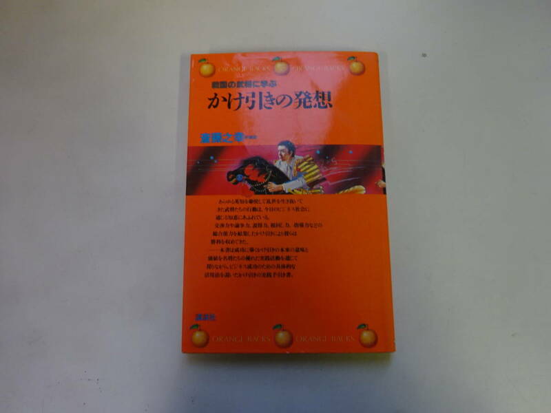 U5Bω 初版本 オレンジバックス O-89　戦国の武将に学ぶ　かけ引きの発想　斎藤之幸　講談社　昭和57年