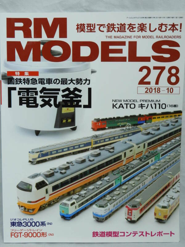 RM MODELS No.278 2018年10月号 特集 国鉄特急電車の最大勢力 電気釜