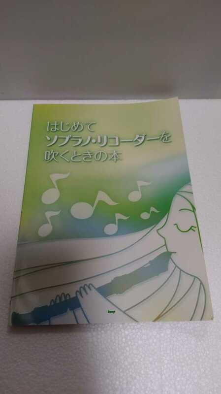 はじめてソプラノ・リコーダーを吹くときの本　ｋｍｐ　送料無料