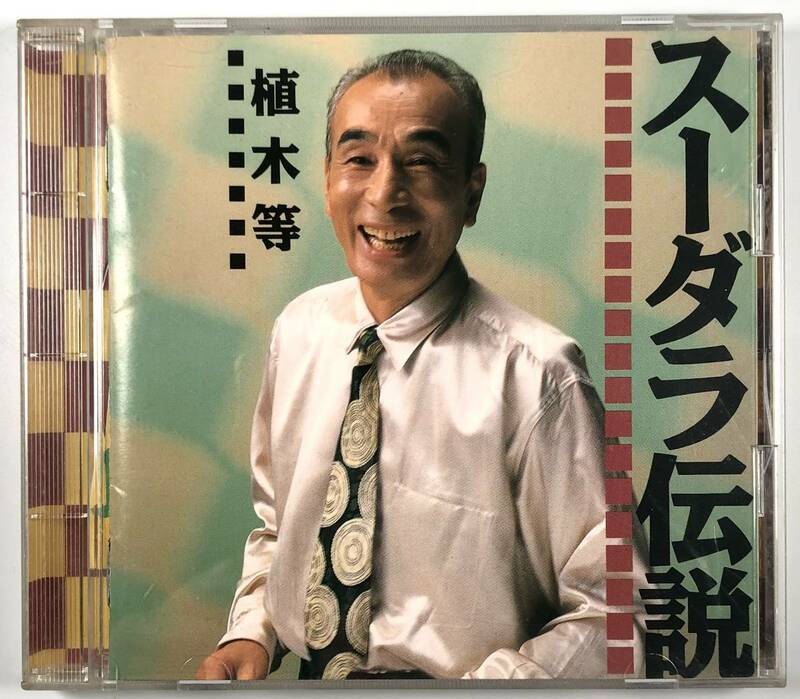 植木等 スーダラ伝説（FHCF-1088/ファンハウス/9曲/1990年/CD/JUNK）