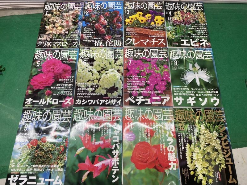 (927) NHK 趣味の園芸 2001年1月～12月 12冊セット 当時物