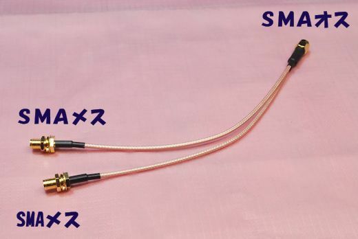 SMAオスとSMAメス＋SMAメスが両端に付いた高品位な 1.5D-2V 同軸ケーブル, 全長16.5cm, Y字型, SMAP－SMAJ＋SMAJ, 隙間ケーブルにも