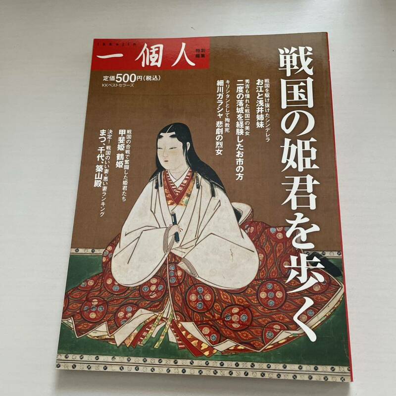 戦国の姫君を歩く （一個人特別編集） 一個人編集部／編